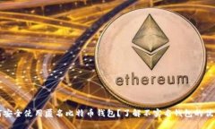如何安全使用匿名比特币