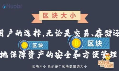 token.im钱包收录USDT吗

token.im钱包, USDT, 数字钱包, 加密货币, 钱包功能/guanjianci

探索token.im钱包与USDT的兼容性

在如今数字货币的时代，钱包的选择显得至关重要，尤其是对于那些频繁进行交易的用户。随着越来越多的人开始接触和使用加密货币，钱包的种类也在不断增加。在这个浩瀚的数字金融海洋中，token.im钱包作为一款备受关注的数字钱包，其功能与兼容性自然引起了许多用户的兴趣。那么，token.im钱包是否支持USDT呢？这个问题值得深入探讨。

什么是USDT？为何选择它？

USDT（Tether）是一种最受欢迎的稳定币，其价值与美元1:1锚定。这意味着1个USDT的价值大约为1美元。稳定币的出现是为了填补加密货币市场的波动性，使交易者和投资者能够在不想将资产转换为法定货币的情况下，持有稳定的价值。因此，USDT逐渐成为了数字货币交易中的“避风港”。其广泛用于交易所之间的转账、资金交易和项目投资等。

token.im钱包的基本功能解析

在谈论token.im钱包是否支持USDT之前，我们首先需要了解一下这个钱包的基本功能。token.im钱包不仅仅是一个存储数字资产的工具，它还提供了一系列便利的功能：用户可以轻松地进行资产管理、交易、转账等操作。同时，token.im钱包支持多种主流加密货币的存储，这也是它受到用户青睐的原因之一。

验证token.im钱包对USDT的支持

用户在选择数字钱包时，最关心的莫过于它是否支持自己最常用的加密货币。根据最新的信息显示，token.im钱包确实支持USDT。这意味着用户可以将USDT存入token.im钱包，享受多种数字货币交易的便利。

无论是发送、接收，还是存储USDT，token.im钱包都能够提供稳定、安全的服务。这对于希望在数字货币市场中获得一定收益的用户而言，无疑是一个极大的利好。

如何在token.im钱包中管理USDT

实际上，在token.im钱包中管理USDT是相对简单的。首先，用户需要下载并安装token.im钱包应用程序，然后创建自己的钱包账户。创建完成后，用户可以通过“资产管理”功能来添加USDT。在这个过程中，系统会提供详细的操作指南，即使是初学者也可以轻松上手。

值得一提的是，token.im钱包还支持一键交易功能。这意味着用户可以轻松将USDT与其他加密货币进行兑换，极大地方便了资金周转和资产配置。与此同时，钱包内部也有交易记录的功能，支持用户及时查看交易详情，这一点对于管理资产非常有帮助。

安全性分析：token.im钱包对USDT的保护措施

说到数字钱包，安全性永远是用户最关心的问题。token.im钱包为用户提供了多层次的安全保护措施，包括私钥管理、二次验证等功能。这些安全机制能够有效地保护用户的数字资产，减少被黑客攻击的风险。在使用token.im钱包存储USDT时，用户只需定期更新密码和安全设置，就可以大大提高资产的安全性。

社区支持与用户反馈

token.im钱包在用户社区中拥有相当不错的口碑。许多使用者表示，他们对钱包的方便性和多功能性非常满意，特别是在管理USDT这一资产时，操作界面，极大地提升了用户体验。而在客户支持方面，token.im钱包也提供了在线咨询和问题解答的服务，满足用户在使用过程中的各种需求。

总结：token.im钱包与USDT的完美搭配

总的来说，token.im钱包与USDT的结合为用户提供了更多的选择与便利。随着加密货币市场的不断发展，使用这样的数字钱包来管理资产，必将成为越来越多用户的选择。无论是交易、存储还是资产管理，token.im钱包都能够满足用户的需求。此外，安全性和用户体验也在不断，值得大家去了解和尝试。

最后，建议大家在选择和使用数字钱包时，不仅要关注其功能的全面性，还要综合考虑安全性、用户反馈以及社区支持情况。选择适合自己的钱包，才能最大限度地保障资产的安全和方便管理。