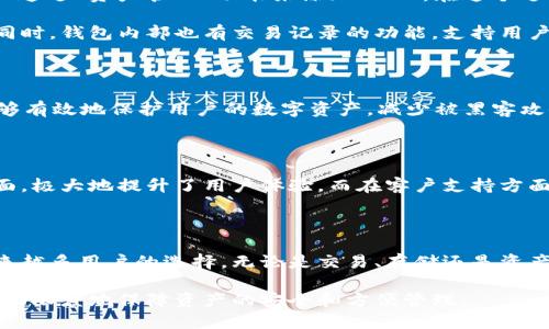 token.im钱包收录USDT吗

token.im钱包, USDT, 数字钱包, 加密货币, 钱包功能/guanjianci

探索token.im钱包与USDT的兼容性

在如今数字货币的时代，钱包的选择显得至关重要，尤其是对于那些频繁进行交易的用户。随着越来越多的人开始接触和使用加密货币，钱包的种类也在不断增加。在这个浩瀚的数字金融海洋中，token.im钱包作为一款备受关注的数字钱包，其功能与兼容性自然引起了许多用户的兴趣。那么，token.im钱包是否支持USDT呢？这个问题值得深入探讨。

什么是USDT？为何选择它？

USDT（Tether）是一种最受欢迎的稳定币，其价值与美元1:1锚定。这意味着1个USDT的价值大约为1美元。稳定币的出现是为了填补加密货币市场的波动性，使交易者和投资者能够在不想将资产转换为法定货币的情况下，持有稳定的价值。因此，USDT逐渐成为了数字货币交易中的“避风港”。其广泛用于交易所之间的转账、资金交易和项目投资等。

token.im钱包的基本功能解析

在谈论token.im钱包是否支持USDT之前，我们首先需要了解一下这个钱包的基本功能。token.im钱包不仅仅是一个存储数字资产的工具，它还提供了一系列便利的功能：用户可以轻松地进行资产管理、交易、转账等操作。同时，token.im钱包支持多种主流加密货币的存储，这也是它受到用户青睐的原因之一。

验证token.im钱包对USDT的支持

用户在选择数字钱包时，最关心的莫过于它是否支持自己最常用的加密货币。根据最新的信息显示，token.im钱包确实支持USDT。这意味着用户可以将USDT存入token.im钱包，享受多种数字货币交易的便利。

无论是发送、接收，还是存储USDT，token.im钱包都能够提供稳定、安全的服务。这对于希望在数字货币市场中获得一定收益的用户而言，无疑是一个极大的利好。

如何在token.im钱包中管理USDT

实际上，在token.im钱包中管理USDT是相对简单的。首先，用户需要下载并安装token.im钱包应用程序，然后创建自己的钱包账户。创建完成后，用户可以通过“资产管理”功能来添加USDT。在这个过程中，系统会提供详细的操作指南，即使是初学者也可以轻松上手。

值得一提的是，token.im钱包还支持一键交易功能。这意味着用户可以轻松将USDT与其他加密货币进行兑换，极大地方便了资金周转和资产配置。与此同时，钱包内部也有交易记录的功能，支持用户及时查看交易详情，这一点对于管理资产非常有帮助。

安全性分析：token.im钱包对USDT的保护措施

说到数字钱包，安全性永远是用户最关心的问题。token.im钱包为用户提供了多层次的安全保护措施，包括私钥管理、二次验证等功能。这些安全机制能够有效地保护用户的数字资产，减少被黑客攻击的风险。在使用token.im钱包存储USDT时，用户只需定期更新密码和安全设置，就可以大大提高资产的安全性。

社区支持与用户反馈

token.im钱包在用户社区中拥有相当不错的口碑。许多使用者表示，他们对钱包的方便性和多功能性非常满意，特别是在管理USDT这一资产时，操作界面，极大地提升了用户体验。而在客户支持方面，token.im钱包也提供了在线咨询和问题解答的服务，满足用户在使用过程中的各种需求。

总结：token.im钱包与USDT的完美搭配

总的来说，token.im钱包与USDT的结合为用户提供了更多的选择与便利。随着加密货币市场的不断发展，使用这样的数字钱包来管理资产，必将成为越来越多用户的选择。无论是交易、存储还是资产管理，token.im钱包都能够满足用户的需求。此外，安全性和用户体验也在不断，值得大家去了解和尝试。

最后，建议大家在选择和使用数字钱包时，不仅要关注其功能的全面性，还要综合考虑安全性、用户反馈以及社区支持情况。选择适合自己的钱包，才能最大限度地保障资产的安全和方便管理。