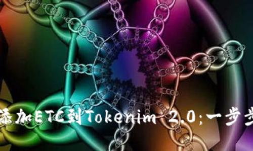 轻松添加ETC到Tokenim 2.0：一步步指导