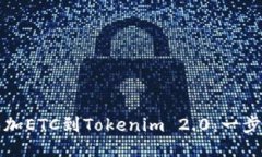 轻松添加ETC到Tokenim 2.0：一