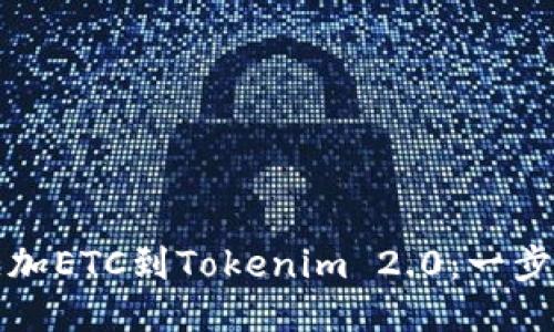 轻松添加ETC到Tokenim 2.0：一步步指导