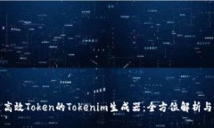 轻松创建高效Token的Token