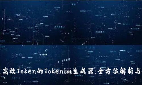 轻松创建高效Token的Tokenim生成器：全方位解析与使用指南