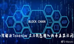 如何解决Tokenim 2.0钱包转入
