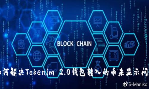 如何解决Tokenim 2.0钱包转入的币未显示问题