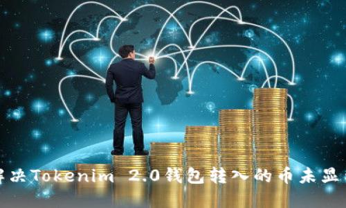 如何解决Tokenim 2.0钱包转入的币未显示问题