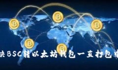 如何解决BSC转以太坊钱包