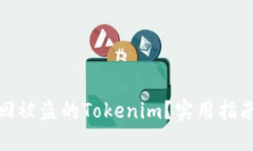 如何迅速找回被盗的Tokenim？实用指南和应对策略