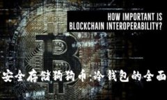 如何安全存储狗狗币：冷