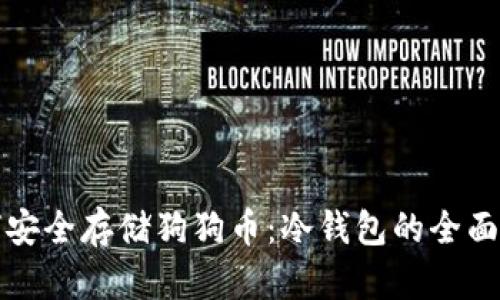 如何安全存储狗狗币：冷钱包的全面指南