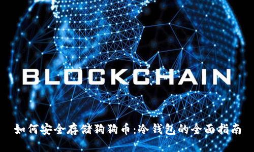 如何安全存储狗狗币：冷钱包的全面指南