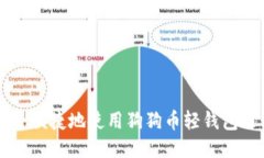 如何安全便捷地使用狗狗