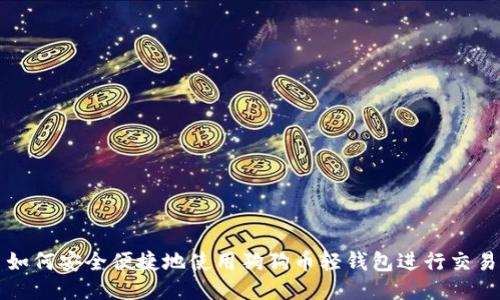 如何安全便捷地使用狗狗币轻钱包进行交易