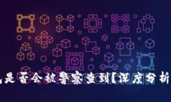 IM钱包是否会被警察查到？