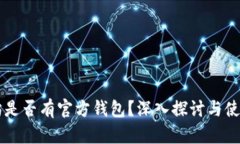 以太坊是否有官方钱包？