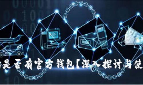 以太坊是否有官方钱包？深入探讨与使用指南