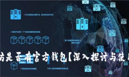 以太坊是否有官方钱包？深入探讨与使用指南