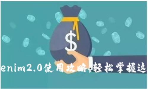 全面解析：Tokenim2.0使用攻略，轻松掌握这一区块链工具