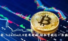 全面解析：Tokenim2.0使用攻