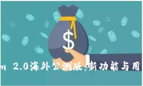 探索Tokenim 2.0海外公测版：新功能与用户体验揭秘！