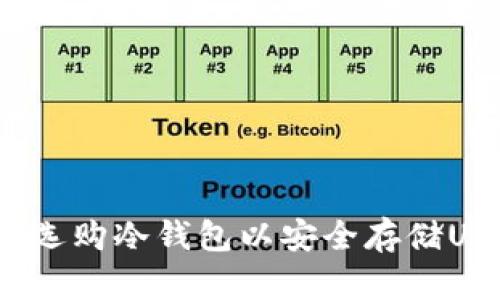 如何选购冷钱包以安全存储USDT？