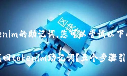 为了找回tokenim的助记词，您可以尝试以下几个步骤：

### 如何找回tokenim助记词？五个步骤引导您恢复访问