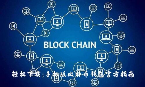 轻松下载：手机版比特币钱包官方指南