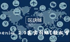 如何查看Tokenim 2.0真实到账