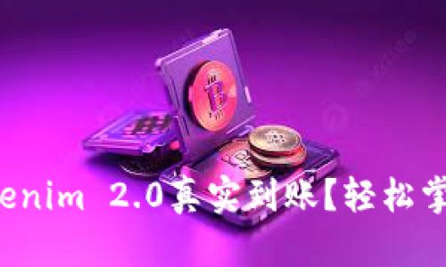如何查看Tokenim 2.0真实到账？轻松掌握交易状态！