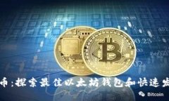 轻松发币：探索最佳以太