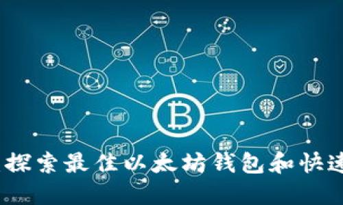 轻松发币：探索最佳以太坊钱包和快速发币网站
