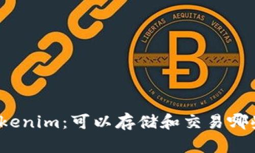 全面解析Tokenim：可以存储和交易哪些数字货币？