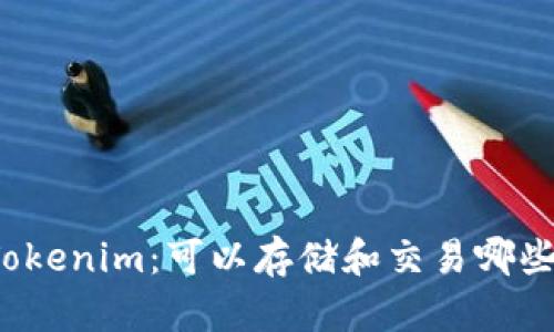 全面解析Tokenim：可以存储和交易哪些数字货币？