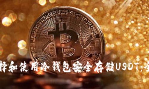 如何选择和使用冷钱包安全存储USDT：全面指南