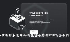 如何选择和使用冷钱包安