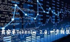 轻松下载安卓Tokenim 2.0：一