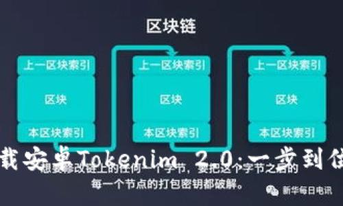 轻松下载安卓Tokenim 2.0：一步到位的指南