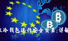 如何通过SOL冷钱包进行安
