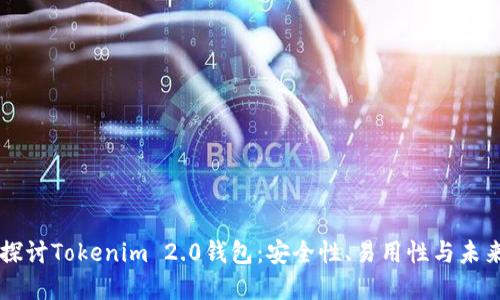 深入探讨Tokenim 2.0钱包：安全性、易用性与未来展望