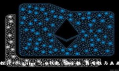 深入探讨Tokenim 2.0钱包：安