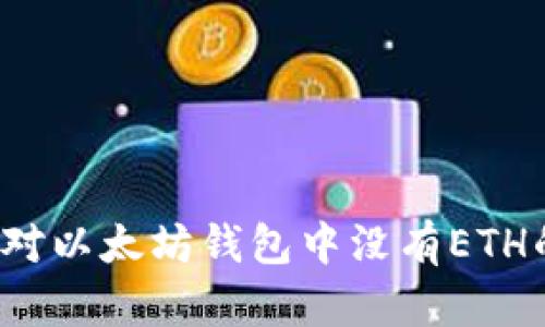 如何应对以太坊钱包中没有ETH的困境？