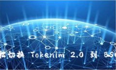 如何轻松切换 Tokenim 2.0 到