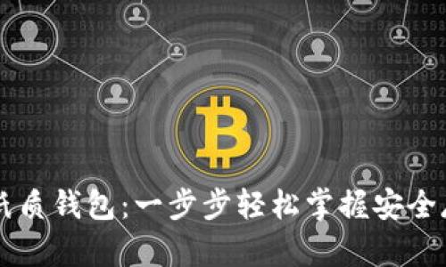 如何创建狗狗币纸质钱包：一步步轻松掌握安全存储你的加密货币