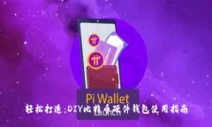 轻松打造：DIY比特币硬件