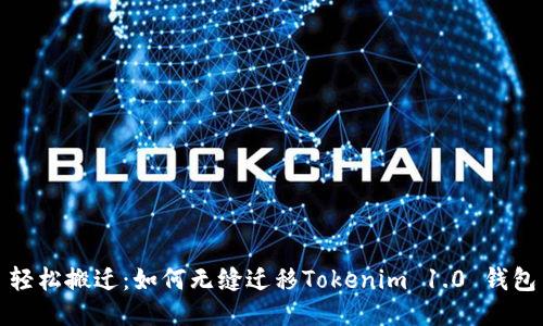 轻松搬迁：如何无缝迁移Tokenim 1.0 钱包