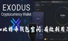 如何管理和比特币钱包空