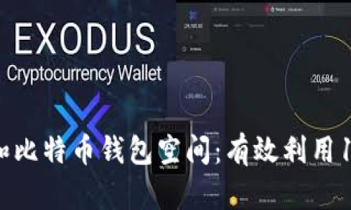如何管理和比特币钱包空间：有效利用153GB存储