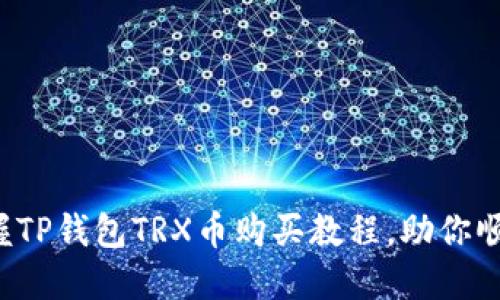 轻松掌握TP钱包TRX币购买教程，助你顺利投资！