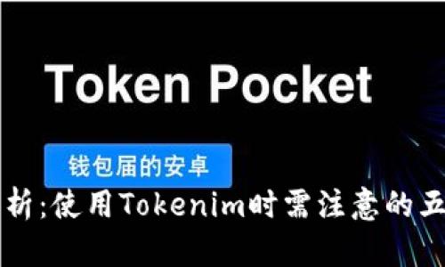 深入解析：使用Tokenim时需注意的五大要点